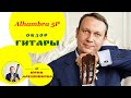 Классическая гитара Alhambra 5P