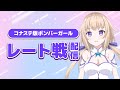 【ボンバーガール】レート 機材テスト3