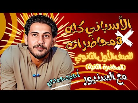 المحاضرة الثانية في اللغة الأسبانية للصف الأول الثانوي 2024