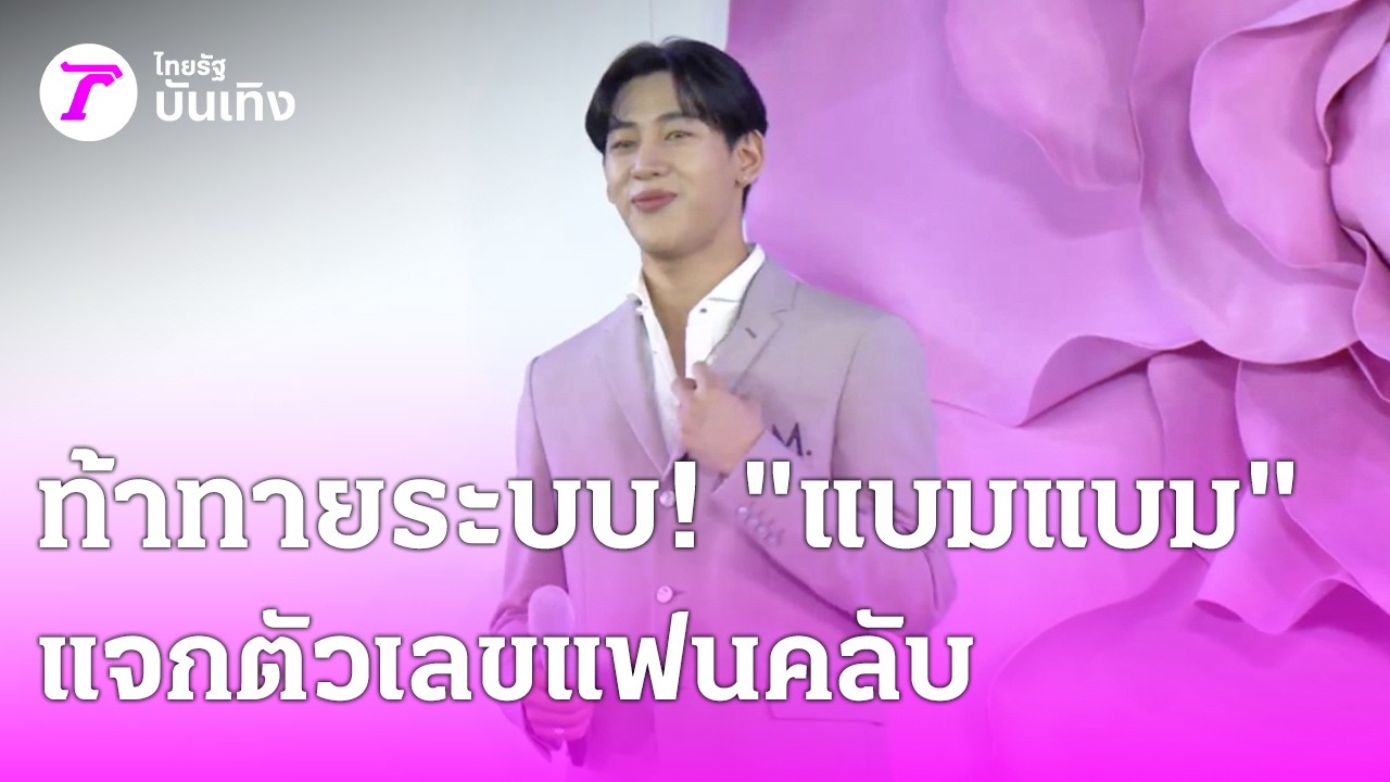 ท้าทายระบบ! 