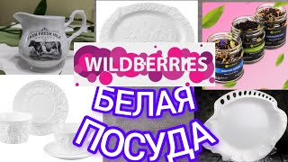 ❗WILDBERRIES 💖ОЗОН💖ОПЯТЬ КУПИЛА ПОСУДУ💞💖💕🤗☺