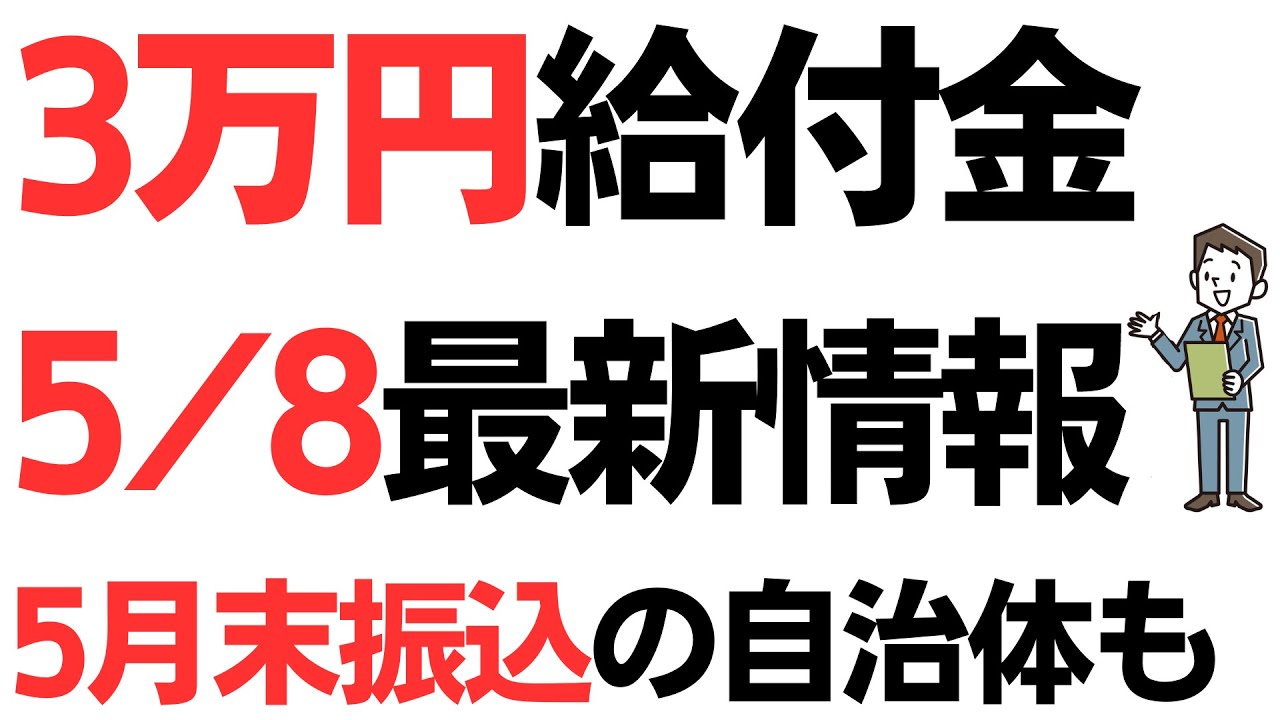 低所得世帯3万円給付金・5/8最新情報！5月末振込の自治体・均等割のみ世帯に1万5千円給付する自治体もを扱う動画のサムネイル
