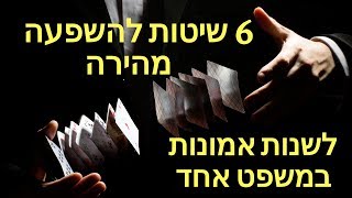 זריזות לשון - 6 שיטות השפעה שמשנות לאדם אמונה במשפט אחד (NLP)