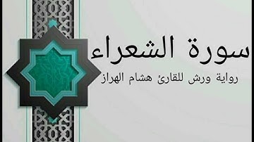 سورة الشعراء بصوت خاشع و هادئ للقارئ هشام الهراز رواية ورش