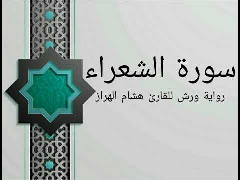 سورة الشعراء بصوت خاشع و هادئ للقارئ هشام الهراز رواية ورش