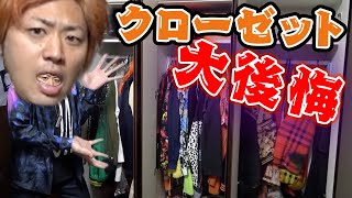 【オシャ道】てつやクローゼットの中身大公開＆全力断捨離！！！