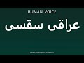 How To Pronounce عراقی سقسی
