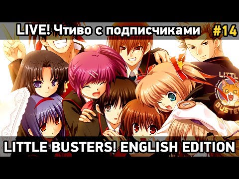 Видео: Little Busters! English Edition - читаем вместе, почти как друзья [#14]