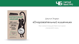 «Очаровательный кишечник» | Обзор книги | Книга кратко за 15 минут