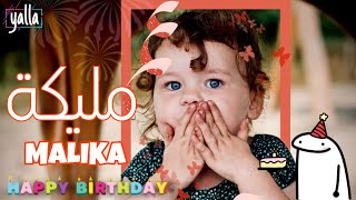 اغنيه | عيد ميلاد | مليكه | مليكة | Happy birthday to Malika