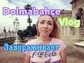 DOLMABAHCE VLOG- ДВОРЕЦ СУЛТАНОВ И БОСФОР...завораживает