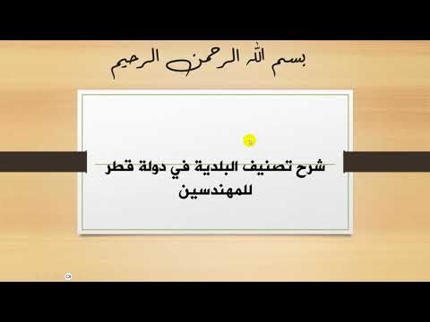 تصنيف المهندسين دولة قطر