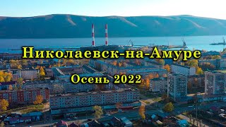 картинка: Николаевск-на-Амуре. Осень 2022