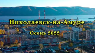 Николаевск-на-Амуре. Осень 2022