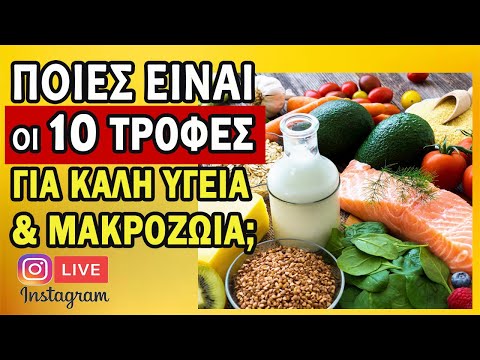 ΤΟΠ 10 - Τροφές Για Καλή Υγεία & Μακροζωία | Ακαδημία Υγείας