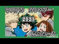 【ヒロアカ】ヒロアカ2021年カレンダーがやっと届いたァー!!【僕のヒーローアカデミア グッズ】