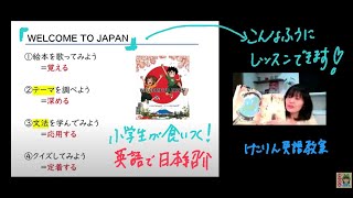 絵本『WELCOME TO JAPAN』活用法その１（けこりんライブ　2021. 2. 7収録）