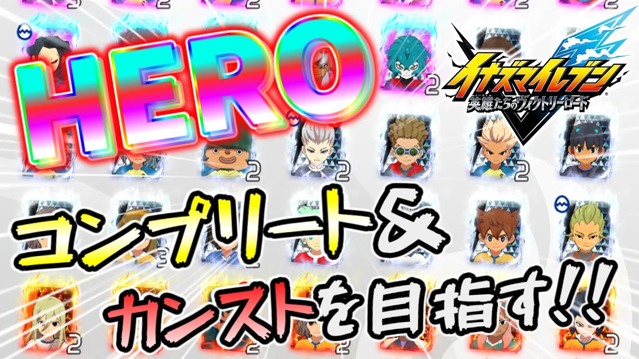 HERO全コンプ＆全カンストさせます。【イナイレV】