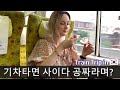 강원도 기차여행 처음 가본 외국인 아내의 행복 💖 | 맛있고 즐거운 가족여행~ | 국제커플 국제부부 루마니아 Train Trip in Korea
