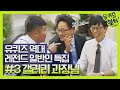 [유퀴즈] 다시 보는 일반인 레전드 #3 갤러리 과장님