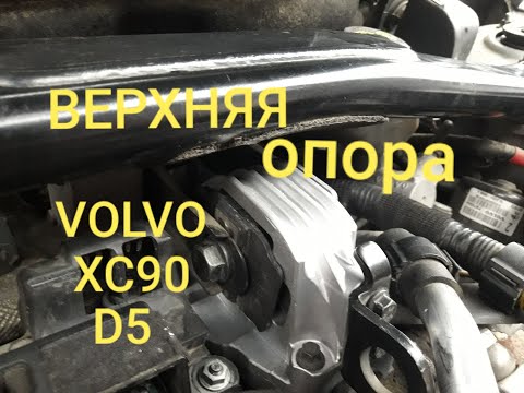 Замена верхней опоры двигателя VOLVO XC90 D5