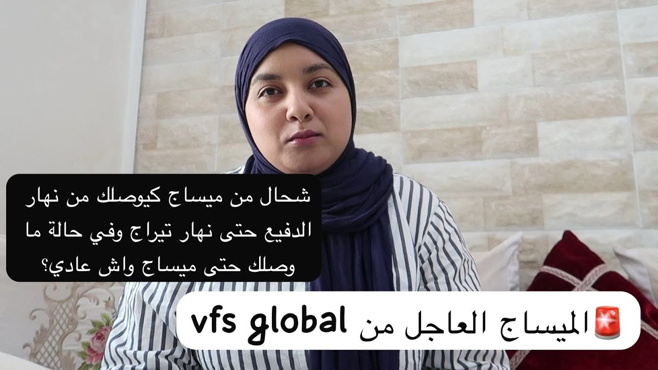 🚨ميساج عاجل من vfs global بخصوص..؟ شحال من ميساج خص يوصلك من يوم كدفع ضوسي حتى تيراج وفي حالة موصلكش
