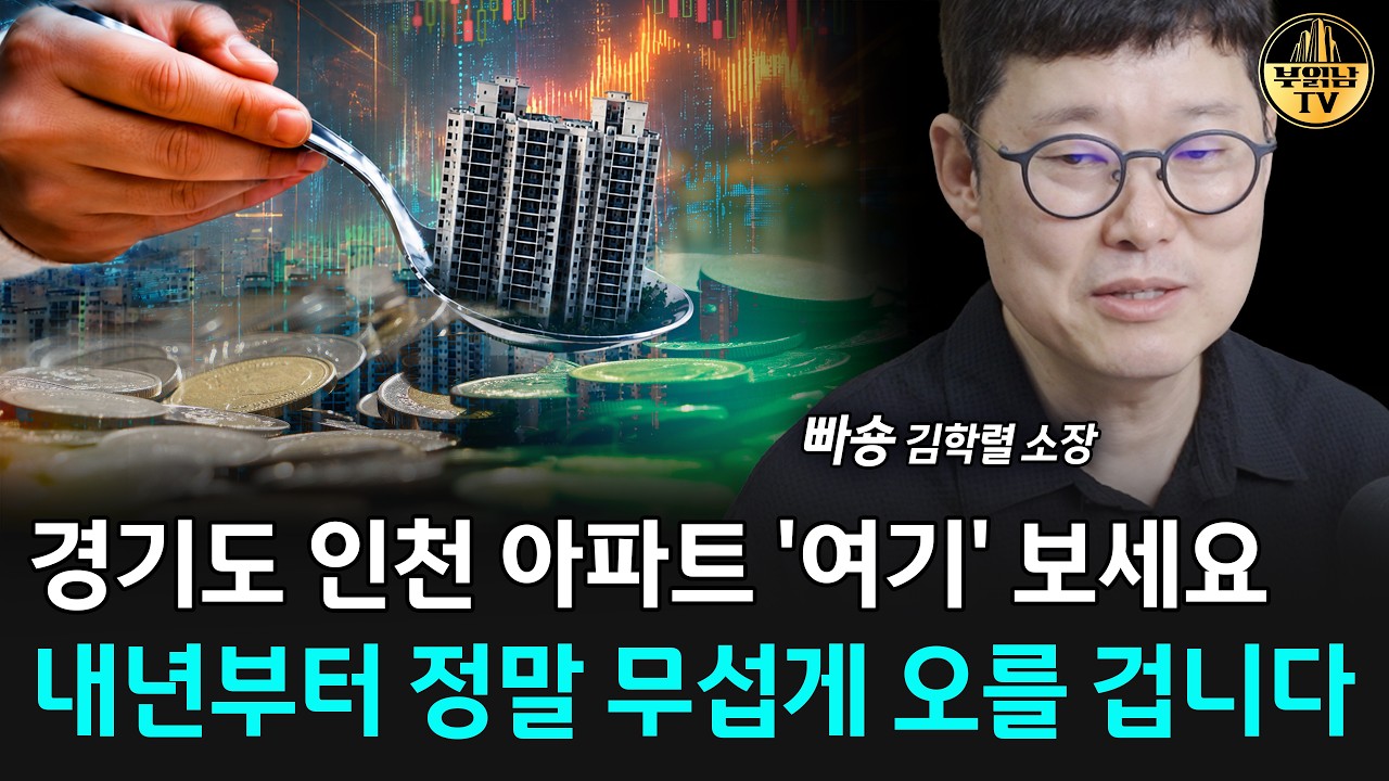 경기도 인천 아파트 '여기' 보세요, 내년부터 정말 무섭게 오를 겁니다 [빠숑 김학렬 소장 4부]