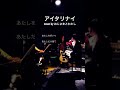 アイタリナイ / cover おじさまとわたし #shorts #short #cover #piano #歌ってみた #ピアノ #アイタリナイ #うる星やつら #yama #アニメ #ed