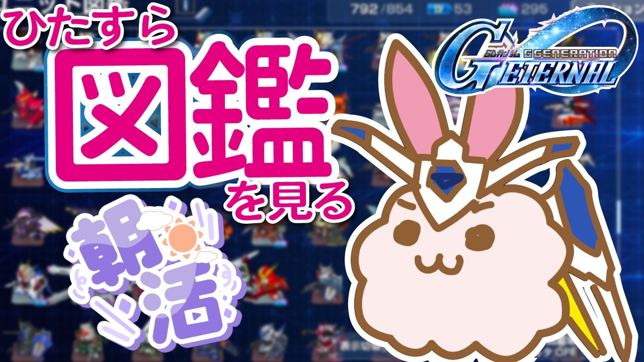 【ジージェネエターナル】【SEED】置いていかれているおじさんは図鑑で知識強化していくことにします。【SDガンダム】