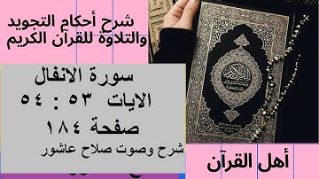 سورة الانفال شرح احكام تجويد القران الكريم الايات  53: 54 #قران_احكام_تجويد