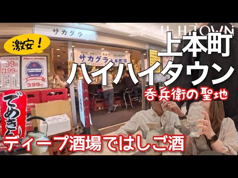 【大阪旅】上本町ハイハイタウンではしご酒！激安酒場を見つけました！楽しすぎて泥酔したおっさん