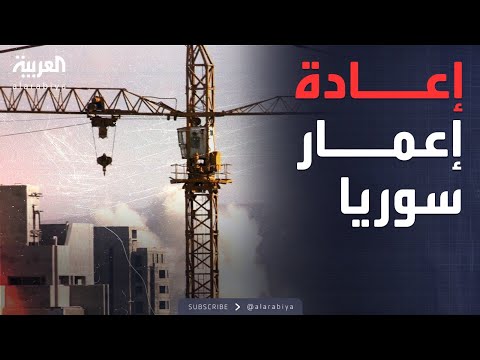 ساعة حوار | "معجزة إدلب" تمهد إعادة إعمار سوريا.. ما المنتظر؟