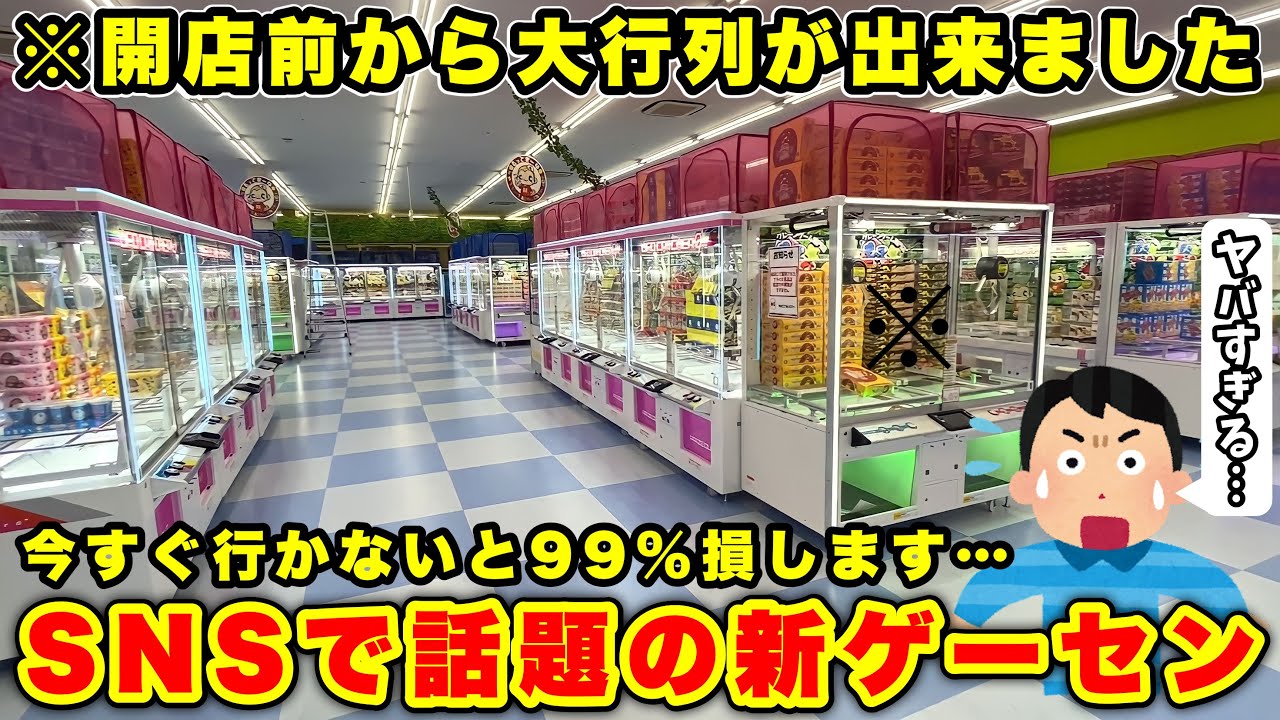 【開店前から大行列】SNSで話題沸騰‼︎関東に新しく出来たばかりのゲームセンターがヤバすぎたので潜入した結果(クレーンゲーム・UFOキャッチャー)