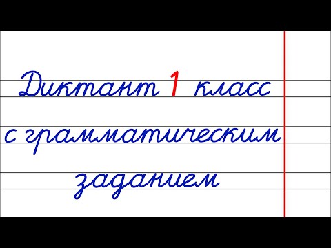 Диктант c грамматическим заданием! 1 класс. #диктант1класс #диктант