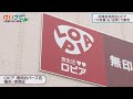 ロピア北海道初進出 食品スーパー競争激化 2024年5月11日放送