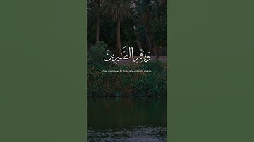 القران الكريم وبشر الصابرين بصوت عبد الباسط #قران_كريم