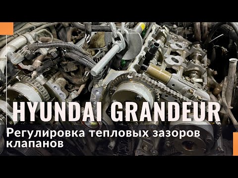 Регулировка тепловых зазоров клапанов Hyundai Grandeur. Двигатель G6DE.