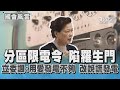 分區限電令 陷羅生門 立委諷:用愛發電不夠 改說謊發電｜TVBS新聞 @TVBSNEWS02