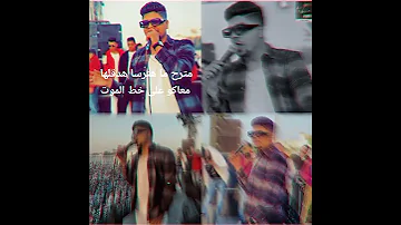 انا يا ولاد الخاينه اسد لسا بصحتى جبروت مهرجان احمد موزه الجديد لسه منزلش 