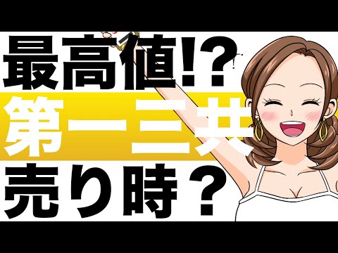 【最高値？】第一三共、株価爆上げ中！長期保有か売り時か ...
