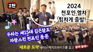 2024 천포초등학교 총동문회 동문단합대회 어울림 한마당(우리 천포인 동문 모두가 주인공)