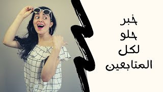 غيرت قناتي! شوفو كيف رح تصير