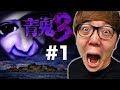 【青鬼３】ヒカキンの青鬼3実況 Part1【ホラーゲーム】