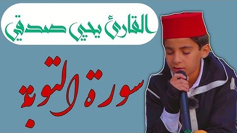 سورة التوبة || بصوت القارئ المبدع يحيي صدقي