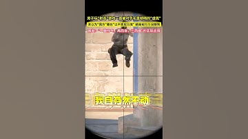 男子玩"射擊"遊戲一直被對手花裡胡哨的"虛晃"，本以為"我方"是在"以不變應萬變" 結局卻萬萬沒想到，網友："一鼓作氣，再而衰，三而竭"的實際應用！#shorts