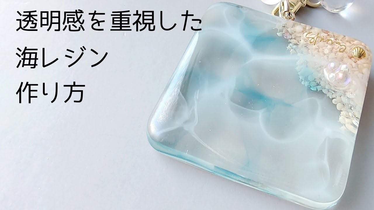 レジン♡透明感を重視した海レジンキーホルダーの作り方 簡単 resin