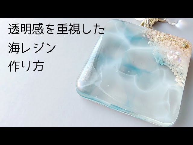 レジン♡透明感を重視した海レジンキーホルダーの作り方 簡単 resin