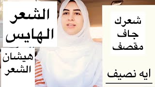 الحل السحري لشعرك ( جفاف وتقصف وهيجان )الشعر / آيه نصيف