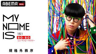 【密着】SO-SO (ヒューマンビートボクサー) ｜半生を語るロングインタビュー｜自宅での制作現場に密着｜my name is