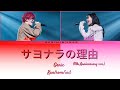 GENIC/サヨナラの理由 (Sayonara no Wake) 5th Anniversary Ver. - Color Coded Lyrics (Kan/Rom/Indonesia)